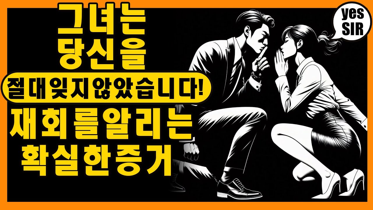 [진실] 그녀는 당신을 절대 잊지 않았습니다! 몰래 재회를 준비하고 있다는 확실한 증거 (제발 무시하지 마세요) | 마음의 스토아