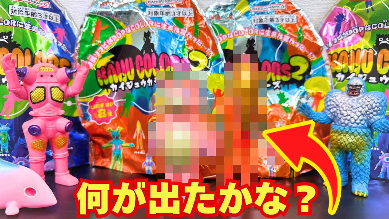 【人気すぎ】カイジュウカラーズ2 が新登場！ランダムソフビを開封した結果！！【KAIJU COLORS 2】