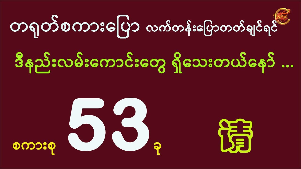တရုတ်စကား လက်တန်းပြောတတ်လာစေမယ့် နည်းလမ်းကောင်းများ ...