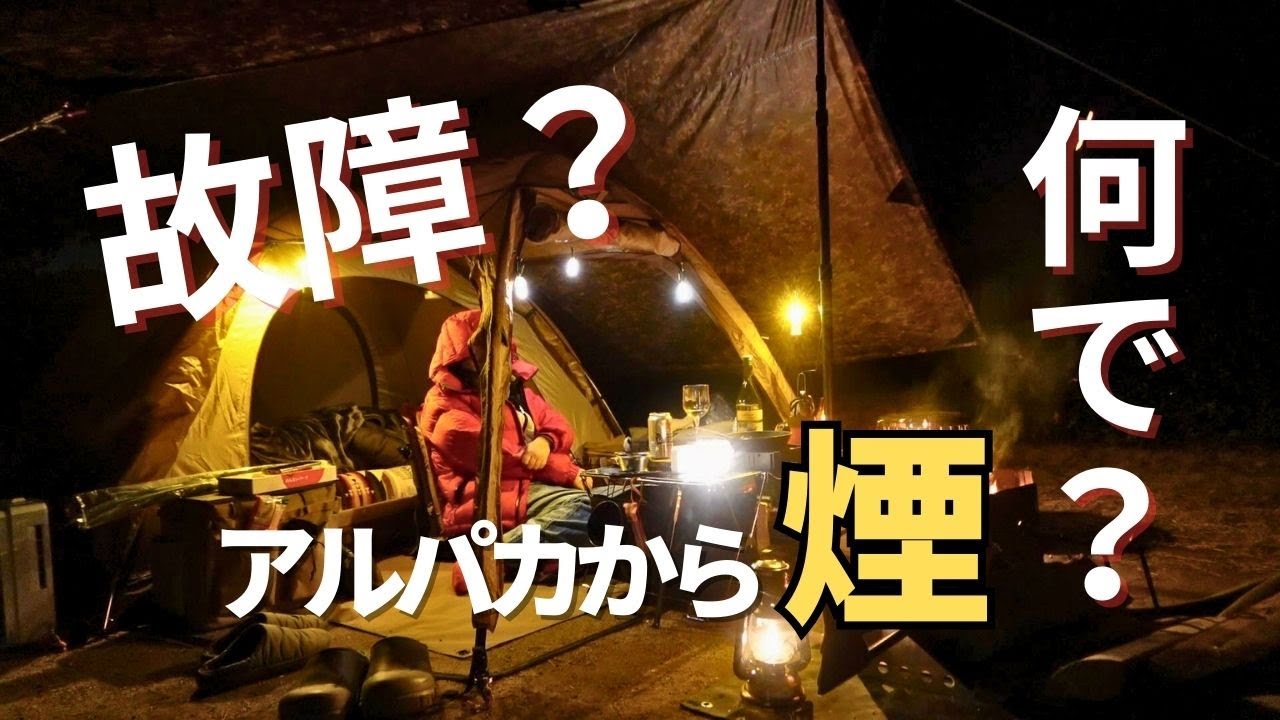 危険？アルパカストーブから煙が！原因と対処法方教えて！雨と強風の湖畔キャンプ