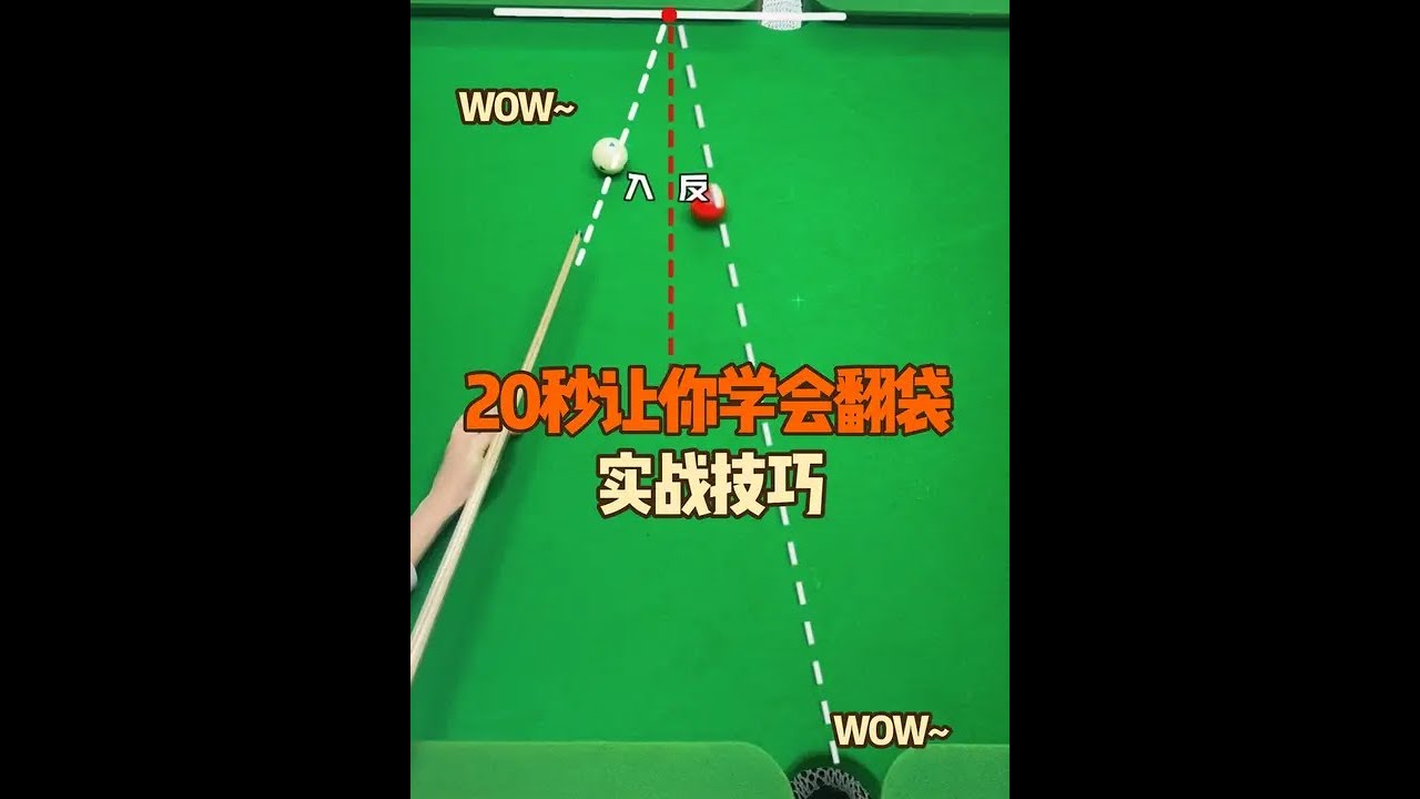 20秒让你学会翻袋#台球🎱 #台球教学 #杆法