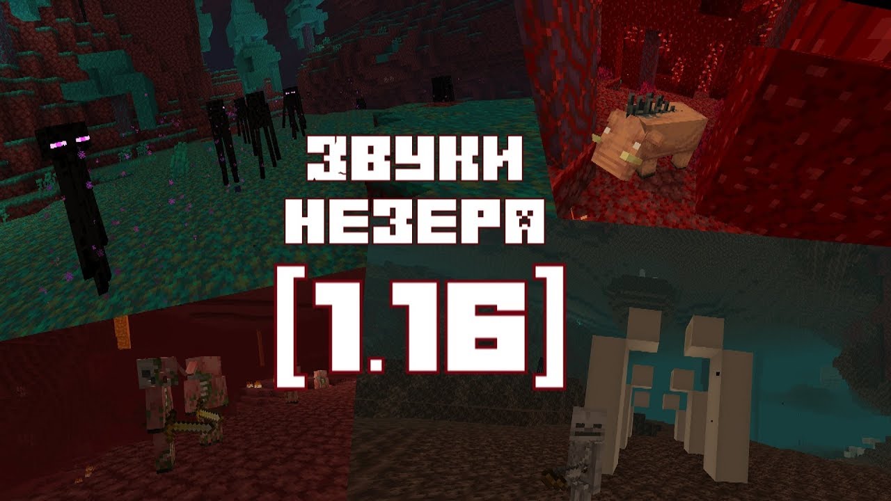 [1.16] Все звуки биомов из Nether Update + архив со звуками