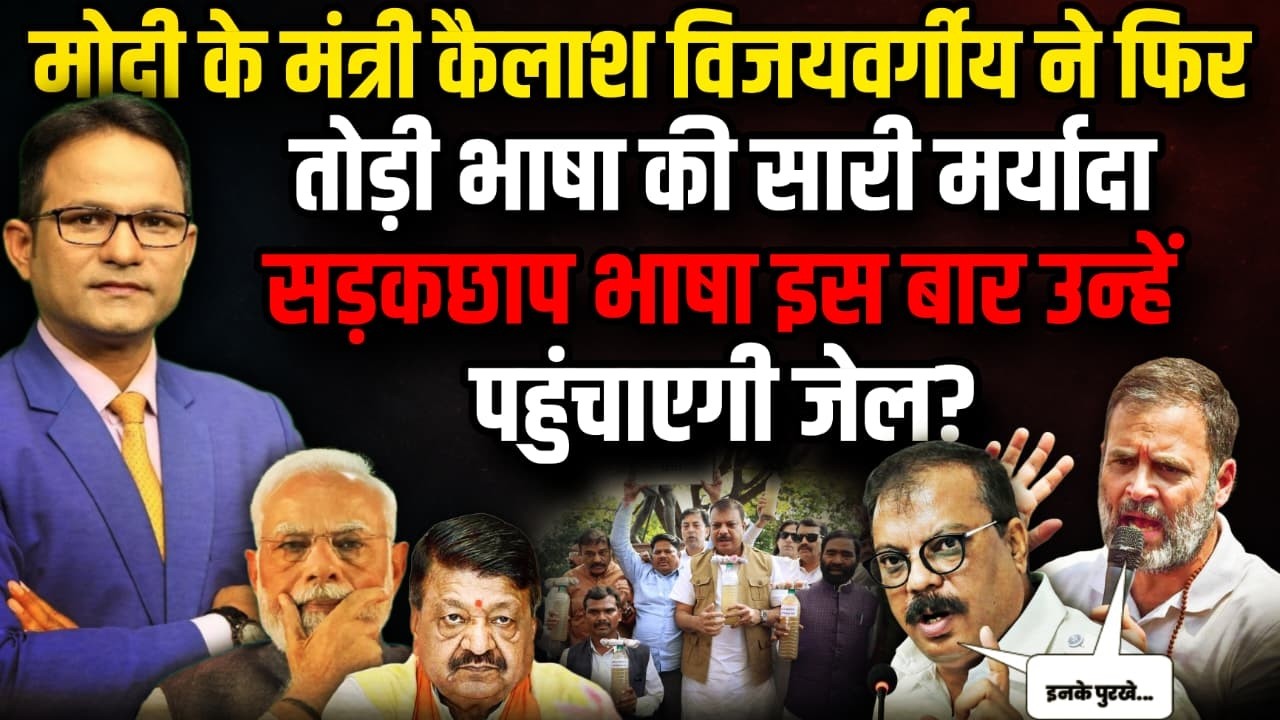 तोड़ी सारी मर्यादा इस बार नहीं बचेंगे Kailash Vijayvargiya !| Mohan Yadav |  The Rajneeti | MP News