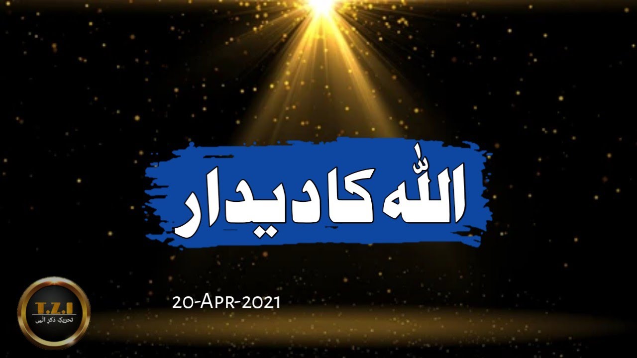 Allah Ka deedar | T.Z.I | Sufi Syed Anwar Ali Shah