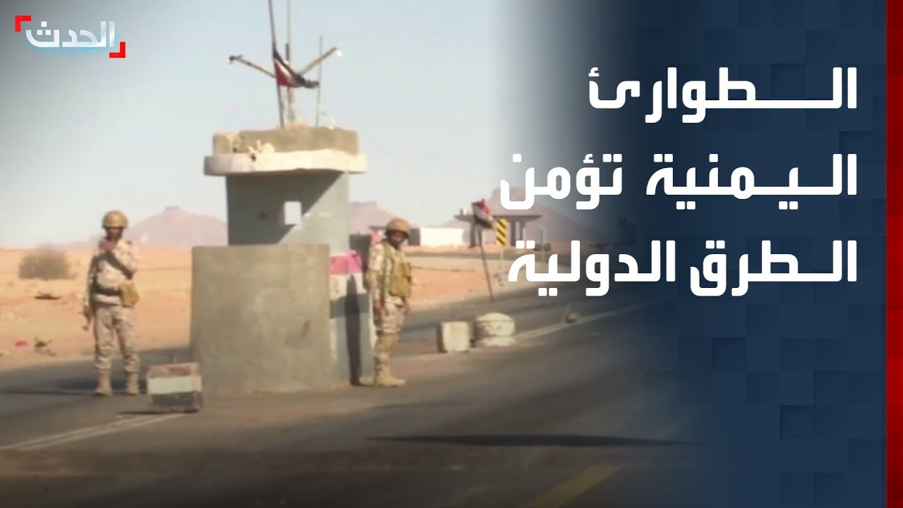 قوات الطوارئ اليمنية تؤمن الطرق الدولية مع السعودية