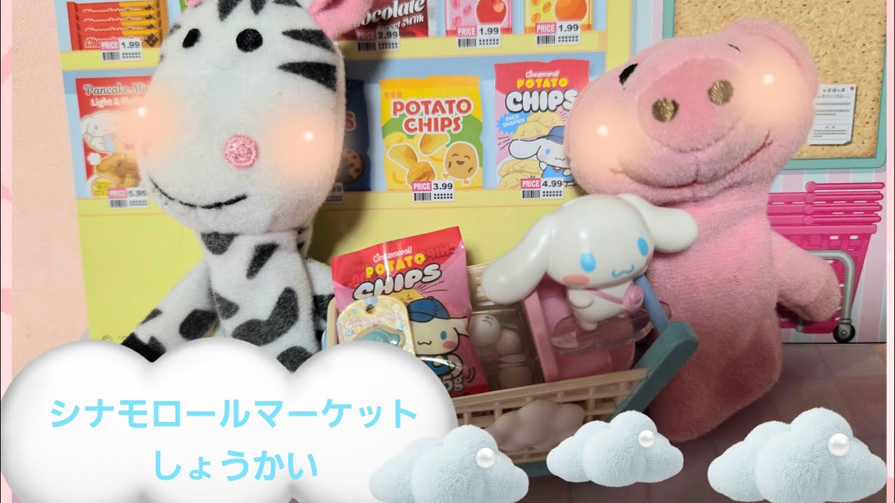 【開封】シナモロールマーケット🛒リーメント紹介｜次回はおかいものごっこ♪