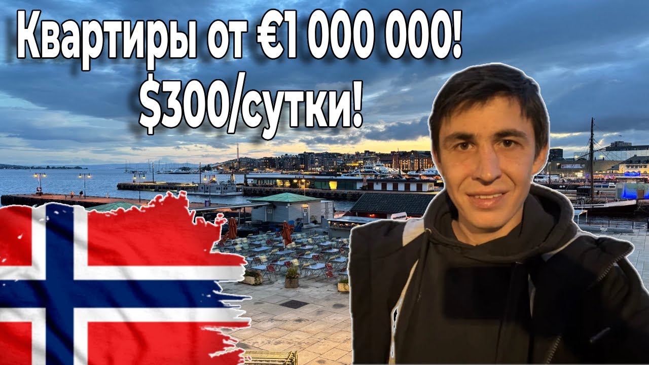 Самый дорогой район Осло | Прогулка по вечернему городу
