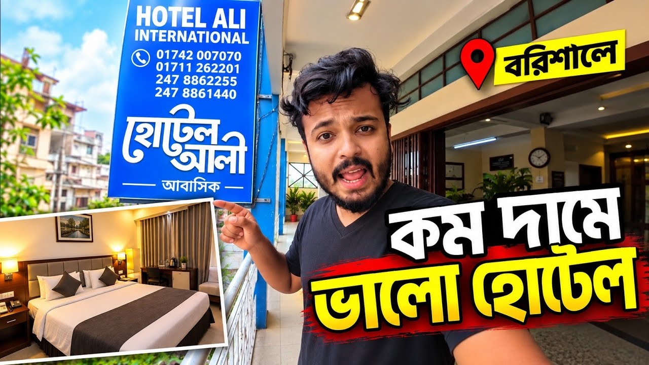 বরিশালে কম দামে সেরা হোটেল/ বরিশালে থাকার হোটেল || Best Hotel In Barisal City || Barisal Hotel Price