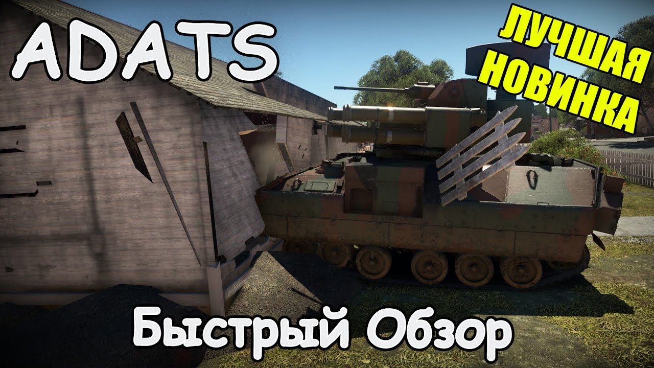 ЛУЧШАЯ НОВИНКА ПАТЧА 1.89 | ADATS | БЫСТРЫЙ ОБЗОР WAR THUNDER