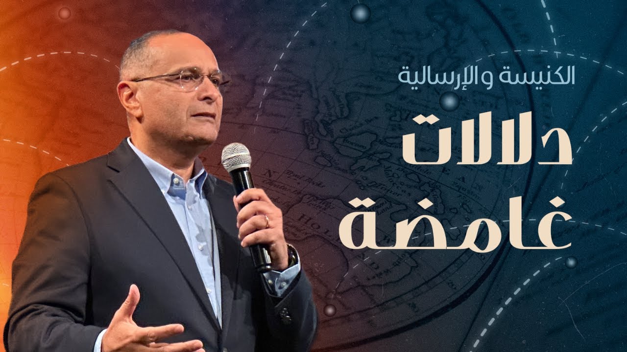 الكنيسة والإرسالية دلالات غامضة | د.ماهر صموئيل