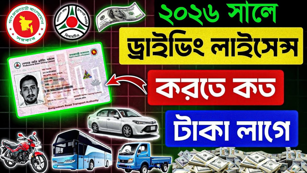ড্রাইভিং লাইসেন্স করতে কত টাকা লাগবে ২০২৬ | Driving License Fee | Driving License BD 2026 | Driving