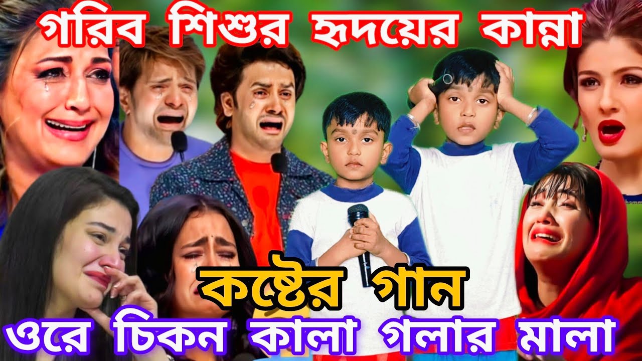 Idol মঞ্চে শিশু শিল্পীর দুঃখের গান। ওরে চিকন কালা তুই যে গলার মালা  @sursangit2 #new #song #baul 
