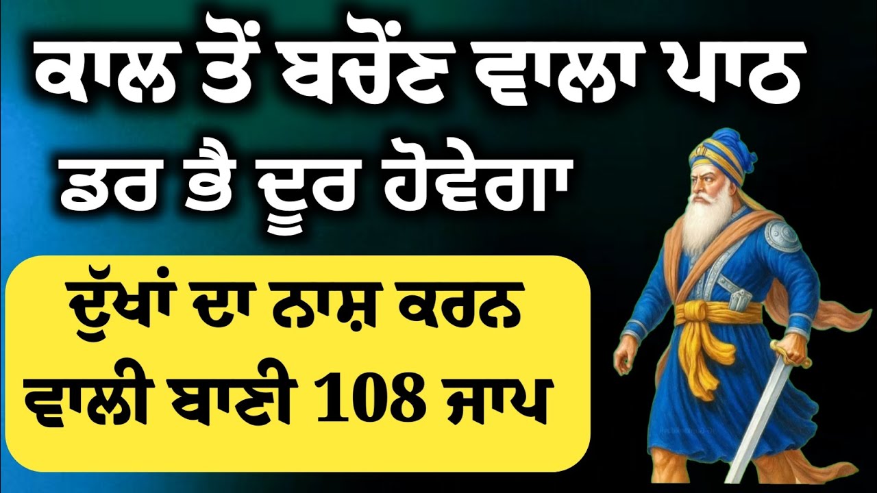 ਕਾਲ ਤੋਂ ਬਚਾਉਣ ਵਾਲਾ ਪਾਠ | ਡਰ ਭੈ ਦੂਰ ਹੋਵੇਗਾ ਦੁੱਖਾਂ ਦਾ ਨਾਸ਼ ਕਰਨ ਵਾਲੀ ਬਾਣੀ ਦਾ 108 ਜਾਪ Gurbani New Video 