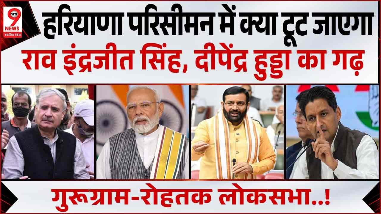 हरियाणा परिसीमन में रोहतक, गुरूग्राम लोकसभा पर संकट, Rao Inderjit Singh, Deepender Singh Hooda