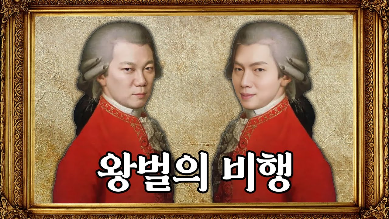 림스키 코르사코프 '왕벌의 비행' | 김현철 손태진의 모차르트롯 EP.1-1 | MBC 240609