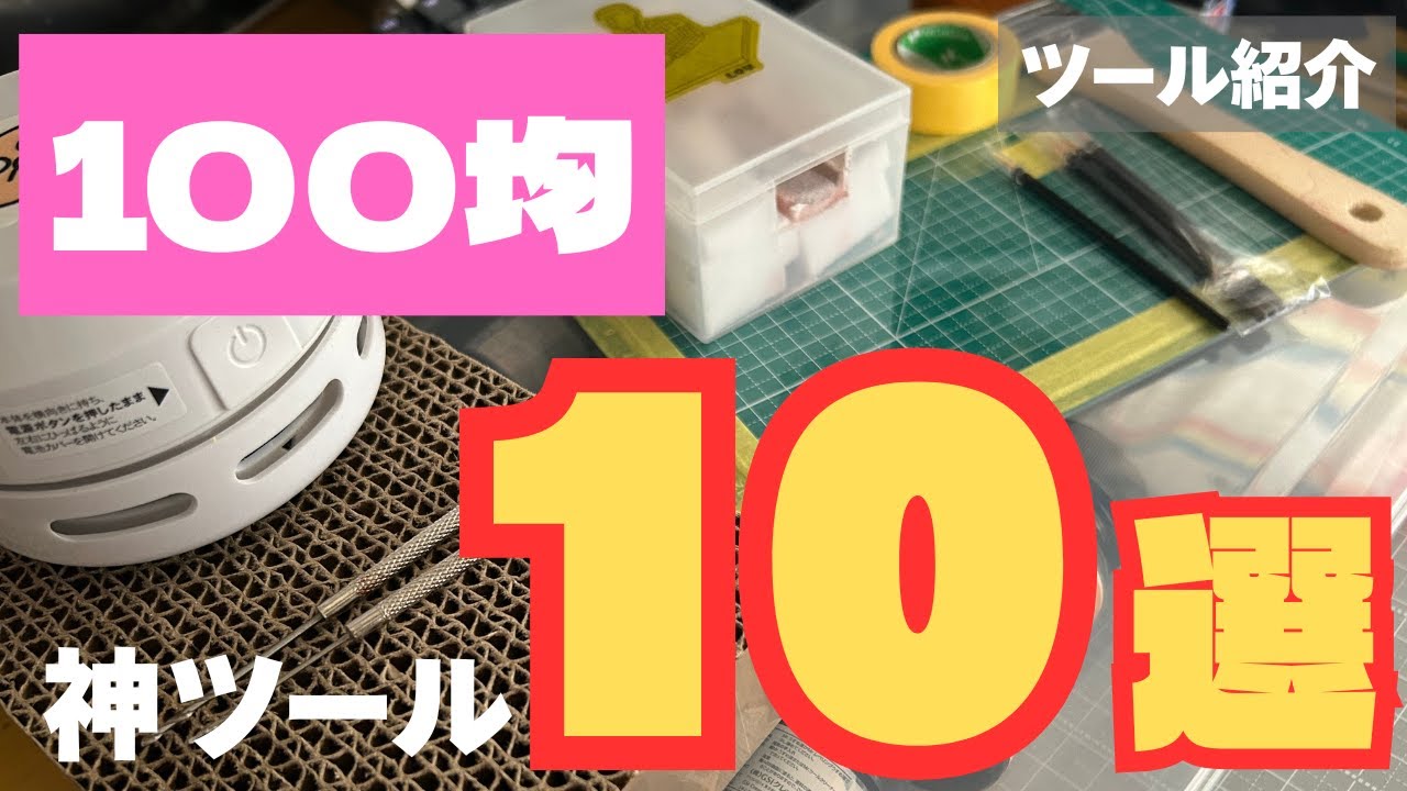 【ツール紹介】100均で買える！ヘビーユーズしてる真のおすすめ神ツール10選（プラモデル、ガンプラ用ツール）