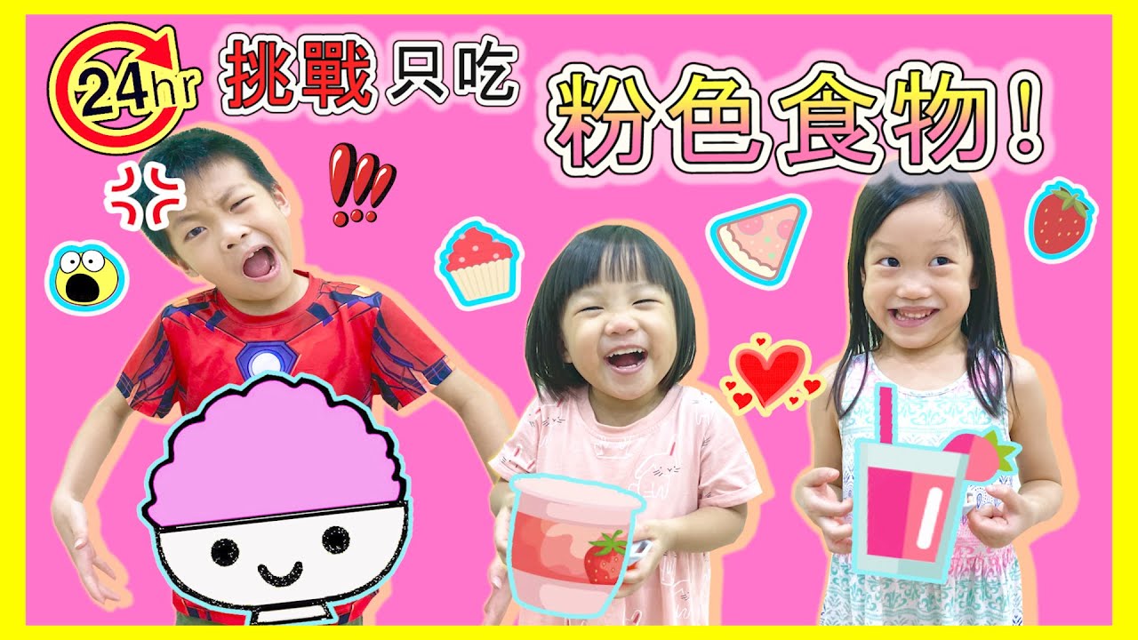 24小时挑戰只吃粉色食物！饭也是粉色？超搞笑的！吃到反胃？！24 HOURS CHALLENGE  EATING ONLY PINK FOOD by Happy DoReMi