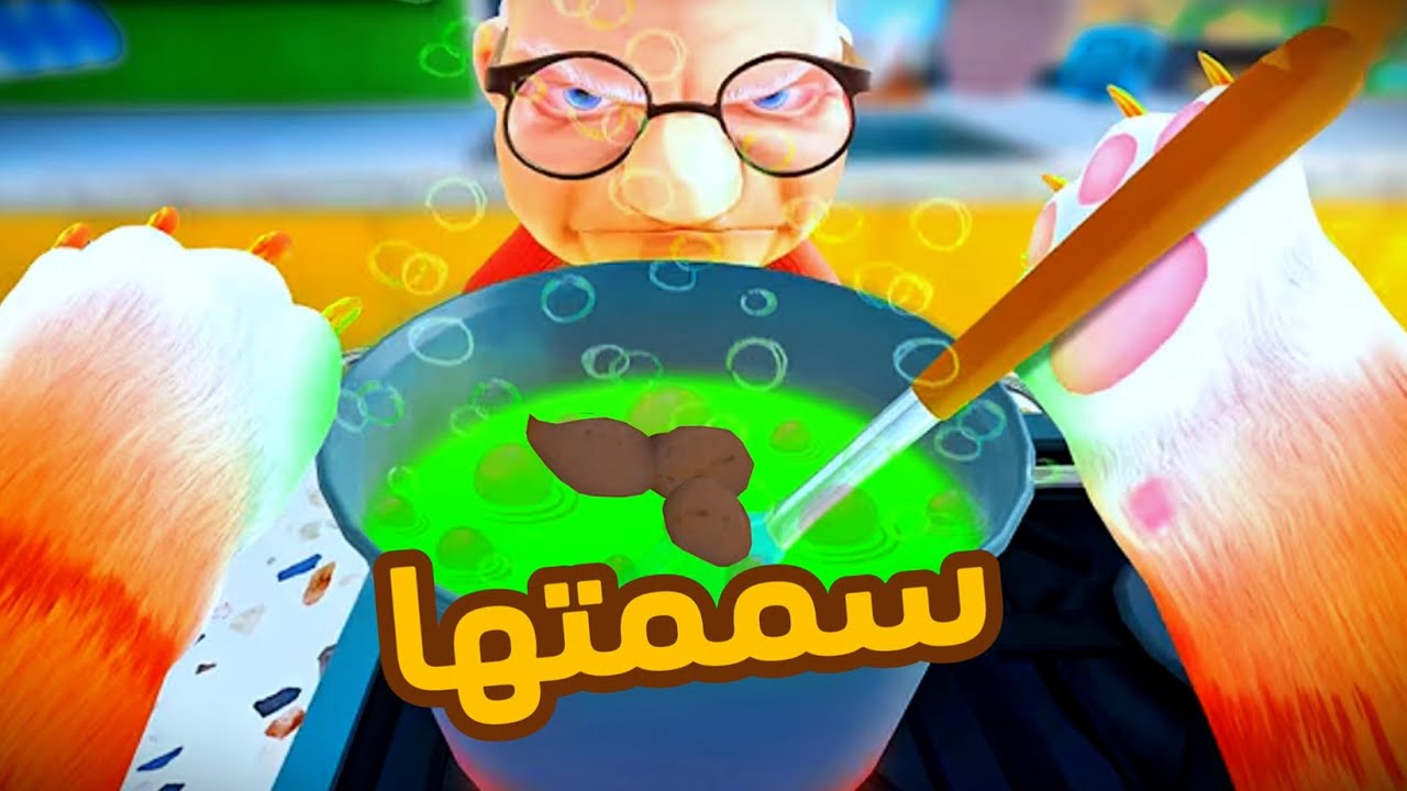 سممت الجدة وطعميتها كاكا💩😈|I AM A CAT VR