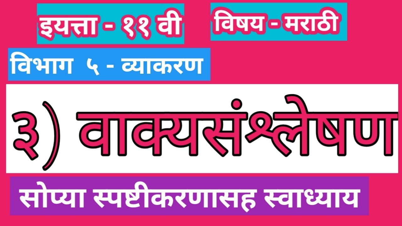 इ. ११ वी मराठी - भाग ५ - व्याकरण|घटक ३ - वाक्यसंश्लेषण|स्वाध्याय व स्पष्टीकरण|11th marathi vyakran