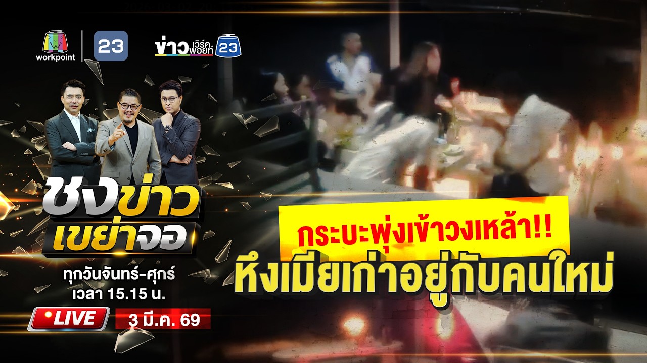 🔴 Live ชงข่าวเขย่าจอ | ลุงขับกระบะพุ่งชนวงเหล้า หึงเมียเก่าอยู่กับคนใหม่  | 3 มี.ค. 69