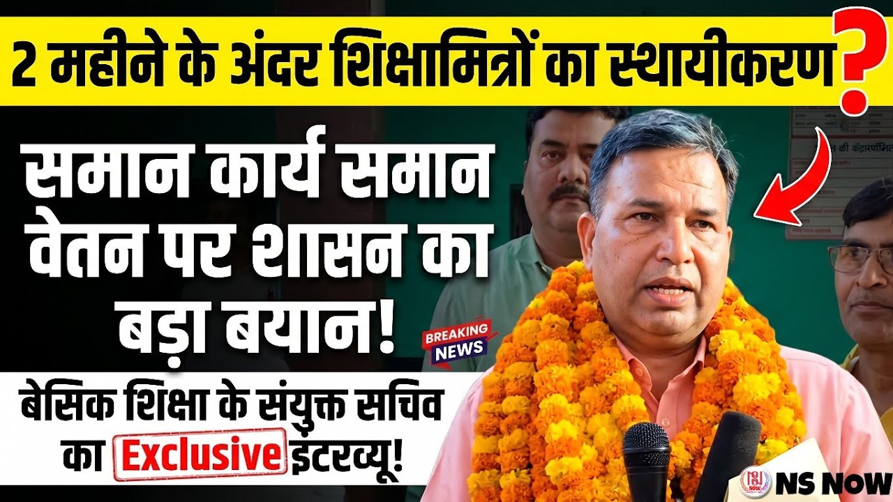 अब स्थायी होंगे शिक्षामित्र? समान वेतन पर संयुक्त सचिव का Exclusive Interview | Shikshamitra News