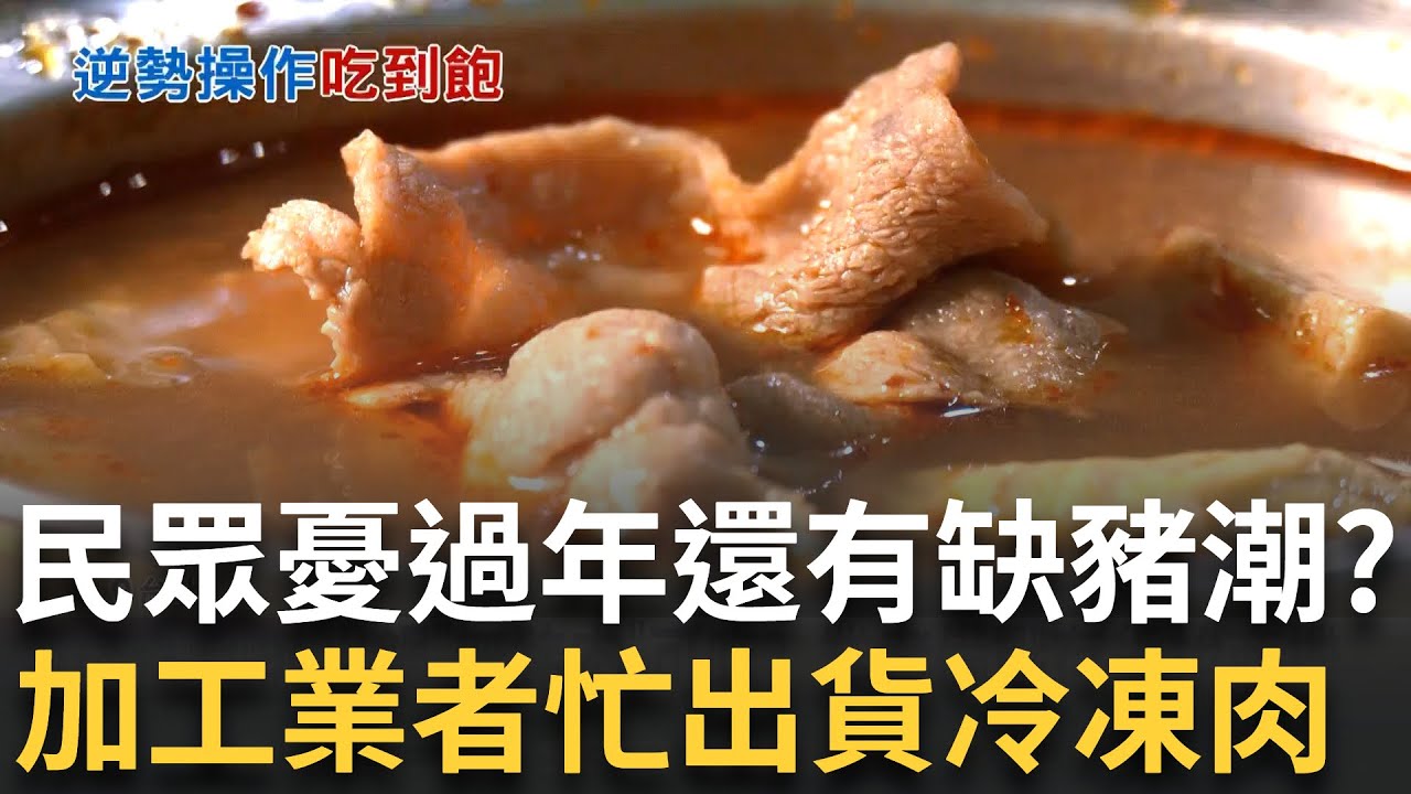 豬肉不怕吃! 火鍋肉量加倍 吃到飽餐廳堆滿肉片 民眾憂過年沒豬吃 養豬協會:看疫情是否控制住 直擊冷凍肉倉! -25度超低溫 200噸豬滿到天花板│新聞一把抓20251028│三立新聞台