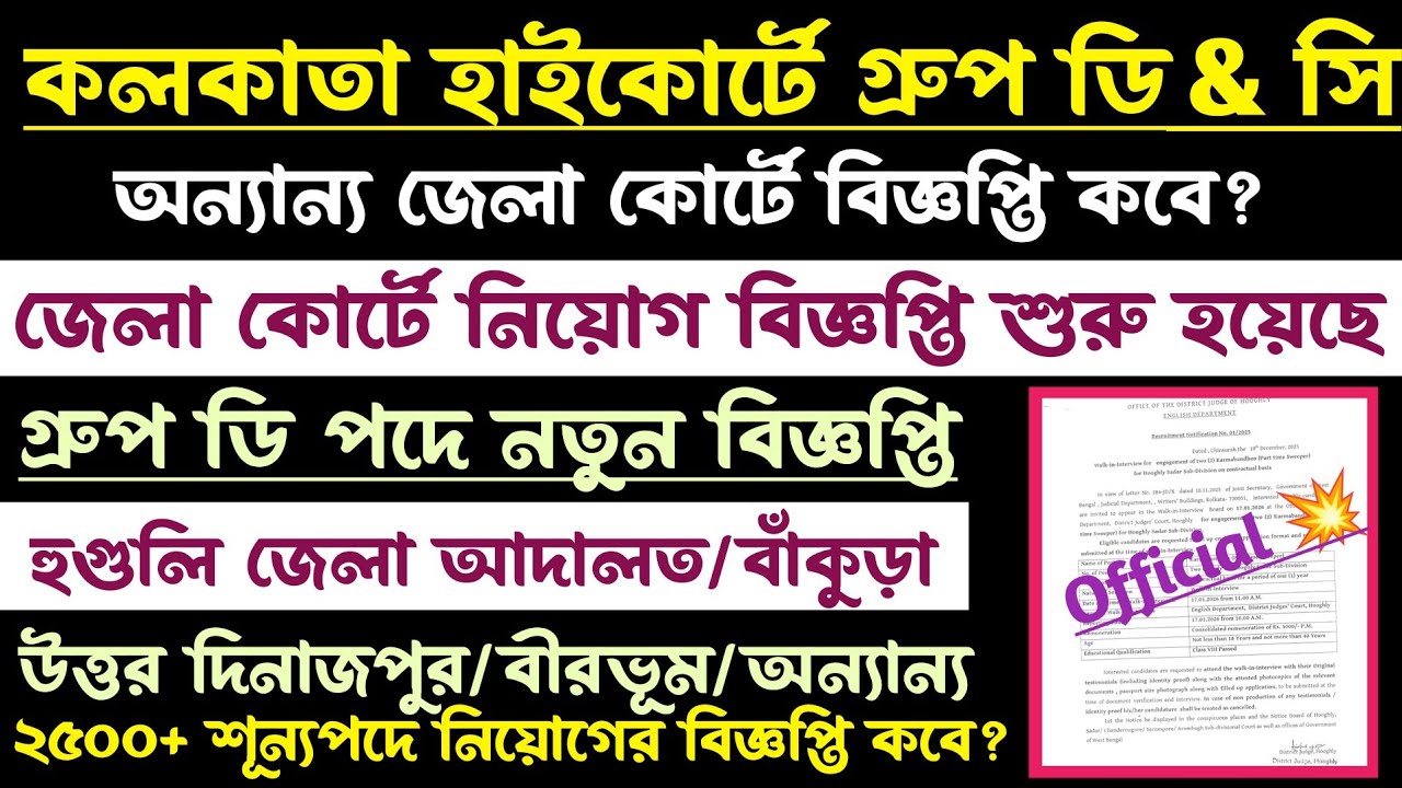 Wb Court Group d পদে বিজ্ঞপ্তি প্রকাশিত[💥Official]বাঁকুড়া/উত্তর দিনাজপুর কবে?রেজাল্ট?Wb Vacancy 2026