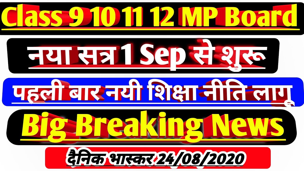 mp board breaking news today 2020 || mpbse news class 12 2020 today | mp board 2020-21 class 10 & 12