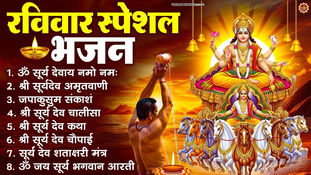 रविवार भक्ति भजन : जपाकुसुम संकाशं, ॐ सूर्य देवाय नमो नमः, सूर्यदेव अमृतवाणी, सूर्य चालीसा व आरती