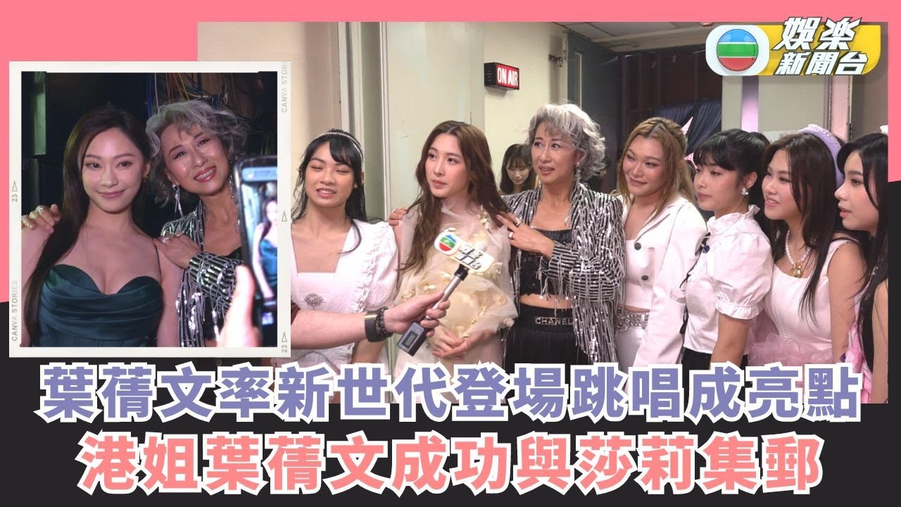 葉蒨文率新世代登場跳唱成亮點 港姐葉蒨文成功與莎莉集郵