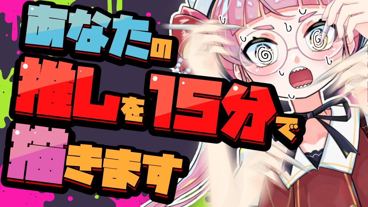 【リクエスト募集】1キャラ15分で描きまくり配信！！！【個人Vtuber/佐佐咲キキ/さささききき/イラスト/お絵描き配信】