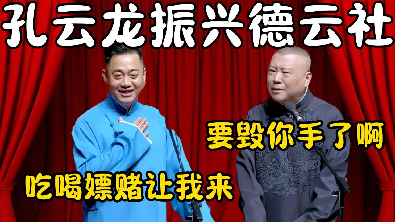 孔云龙振兴德云社！孔云龙：吃喝嫖赌让我来！！郭德纲：要毁你手里啊！！！#郭德纲  #于谦#高峰 #栾云平 #岳云鹏 #孔云龙   #德云社 #搞笑 #优酷 #优酷综艺