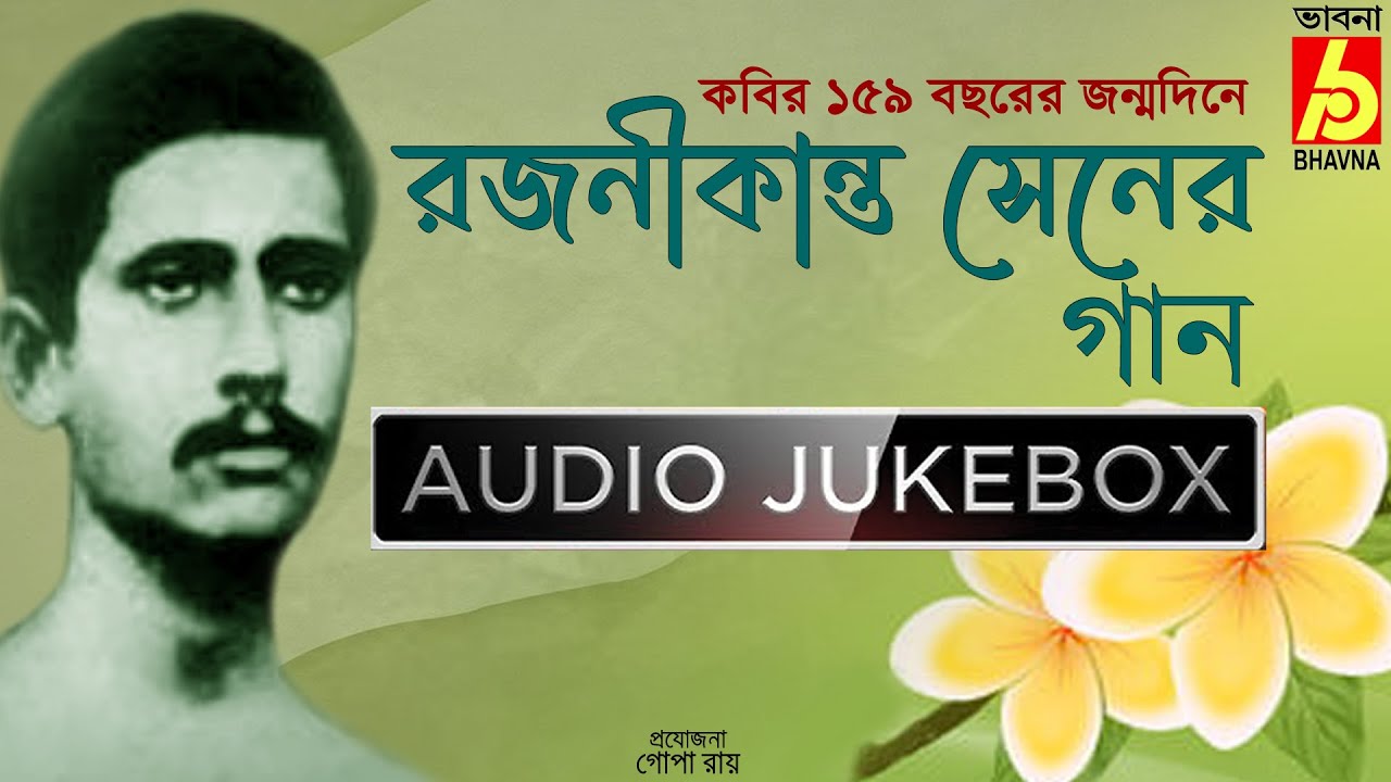 Rajanikanta Sener Gaan|SongsOf RajaniKanta Sen|On The Occasionof 159th Birthday|রজনীকান্ত সেন|Bhavna