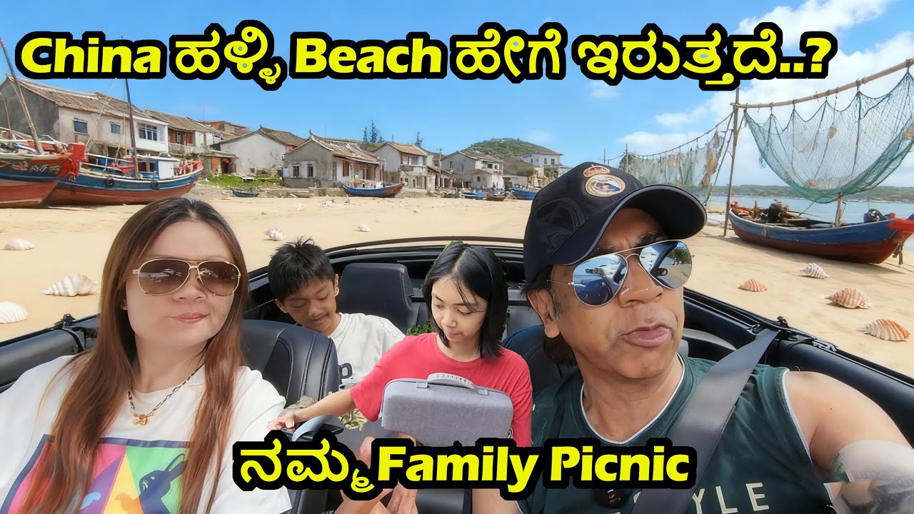ಇದು ಚೀನಾ ಹಳ್ಳಿ beach ಆ ..? |Family Beach Picnic China | Shenzhen City outskirts | Part-1
