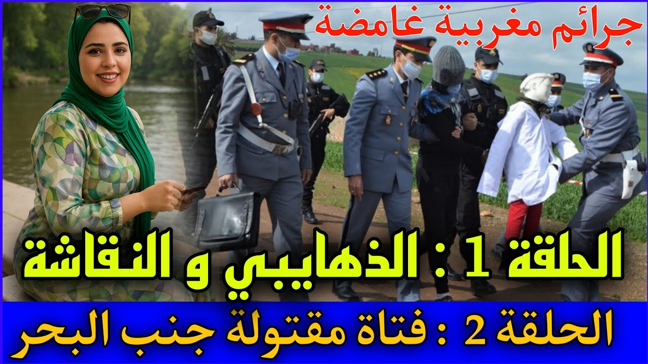 الذهايبي و النقاشة ... جرائـ ـم معقدة من ملفات الشرطة المغربية, قضايا تم حلها.