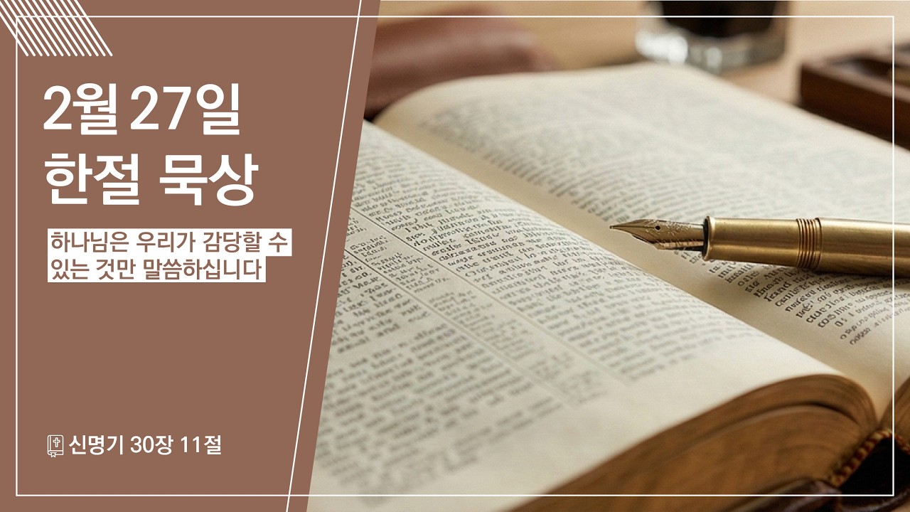 2026.02.27 | 하나님은 우리가 감당할 수 있는것만 말씀하십니다 | 신명기 30:11 | 한절 묵상