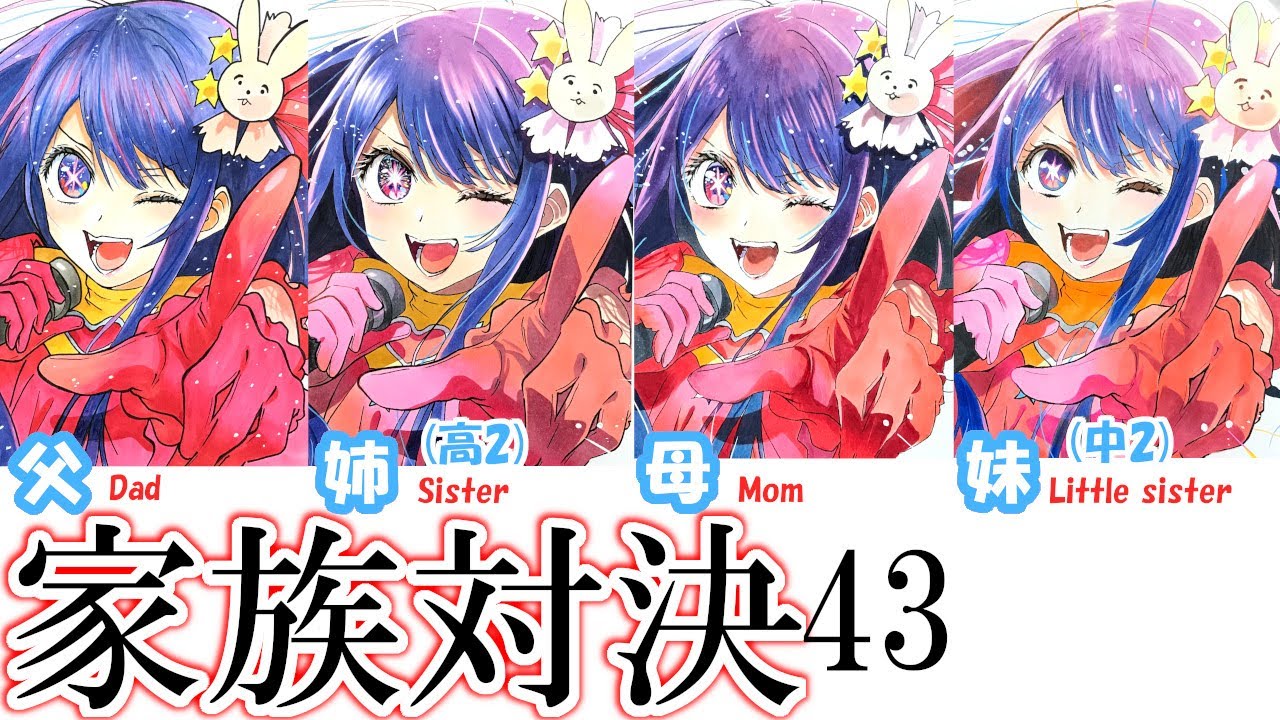 【推しの子】家族でコピック模写対決43（星野アイ）COPIC