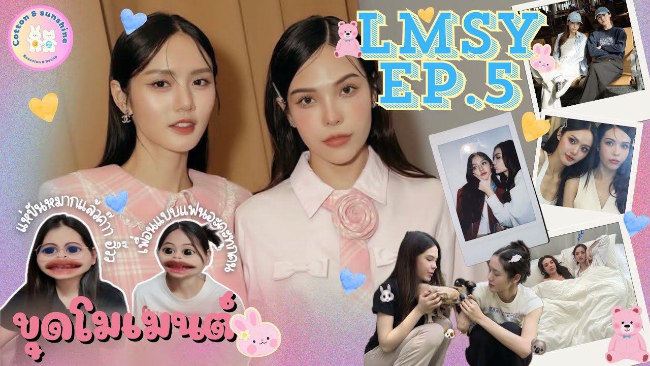 [ขุดโมเมนต์] ลูกหมีซอนญ่า-LMSY EP.5 | เราเป็นแฟนนกันค่ะ จบ! |Cotton Sunshine Channel