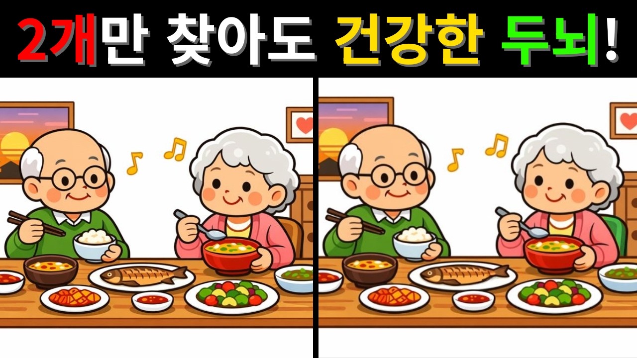[틀린그림찾기] 집중력 관찰력🔥치매예방! 두뇌운동! 다른 그림 3곳 찾기