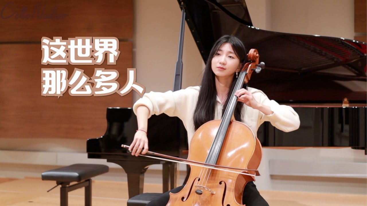 【大提琴】这世界那么多人（cover：莫文蔚）丨在茫茫人海中 我只看见你