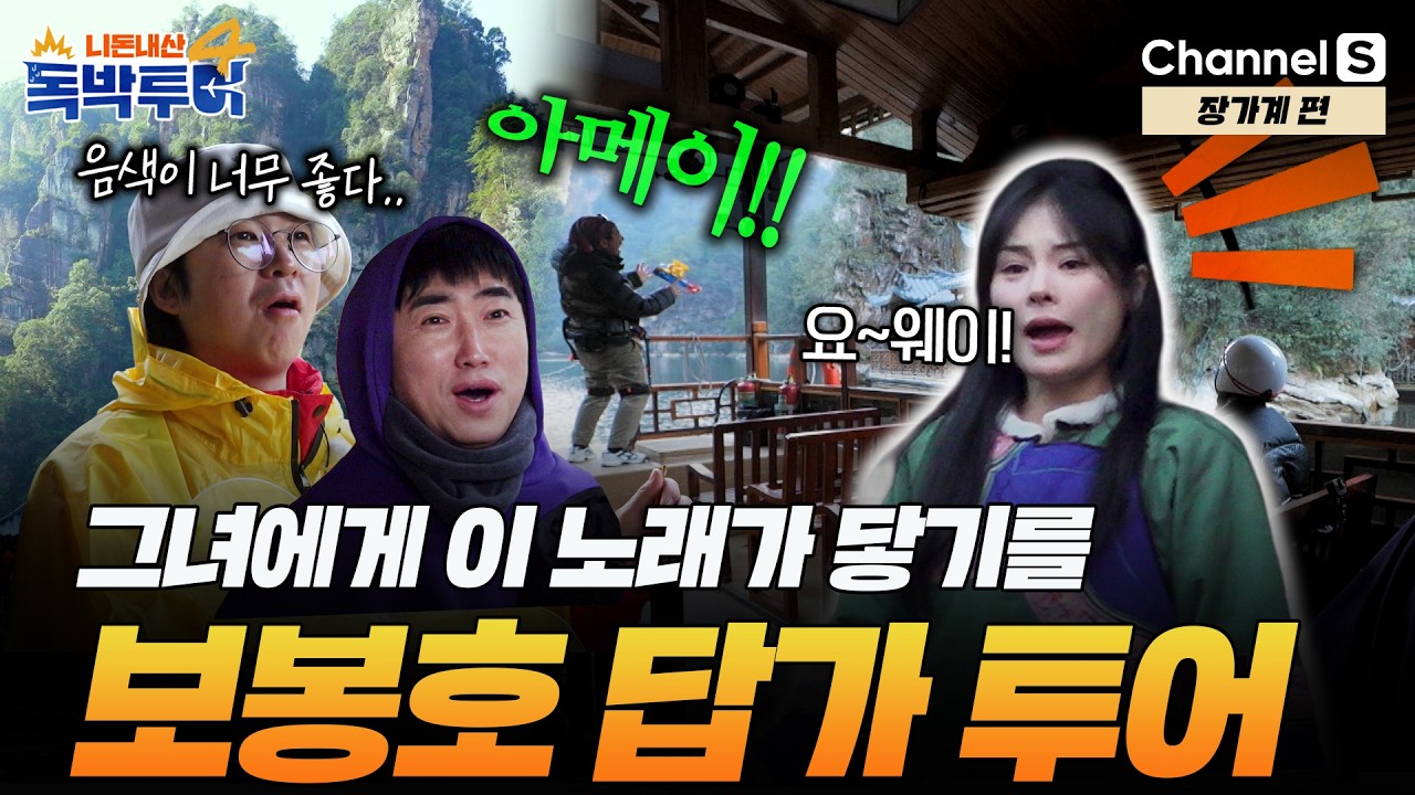 [Ep.39-3] 똥 묻은 여의봉을 지키라고? 독박을 피하기 위해 인중까지 내밀었다.. [#독박투어4] #장가계 | 시즌4