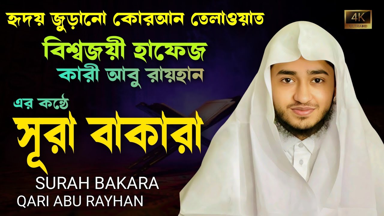 বাঁশির সুরে তেলাওয়াত সূরা বাকারা | ক্বারী আবু রায়হানের কন্ঠে | SURAH Baqarah Qari Abu Rayhan 2025