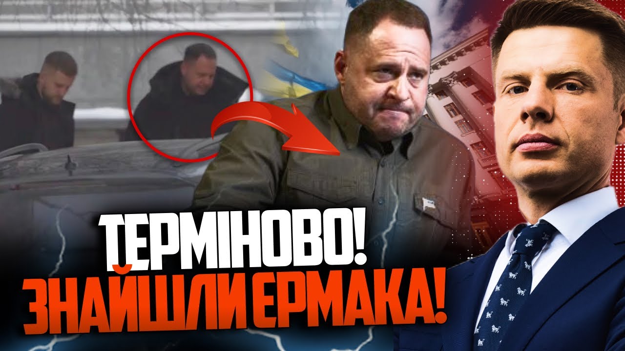 ⚡️Вот это да! Вы только посмотрите, ГДЕ и с КЕМ обнаружили Ермака! Все пазлы сложились! / ГОНЧАРЕНКО