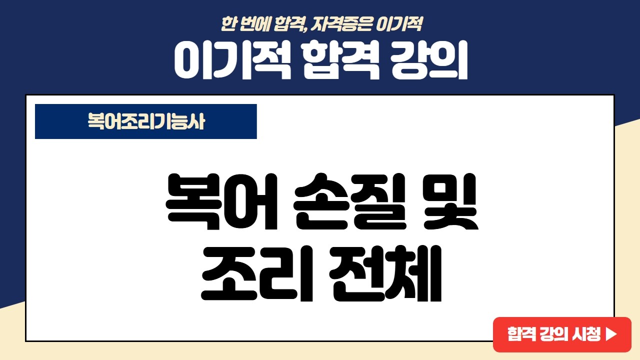 [복어조리기능사 실기] 복어 손질 및 조리 전체