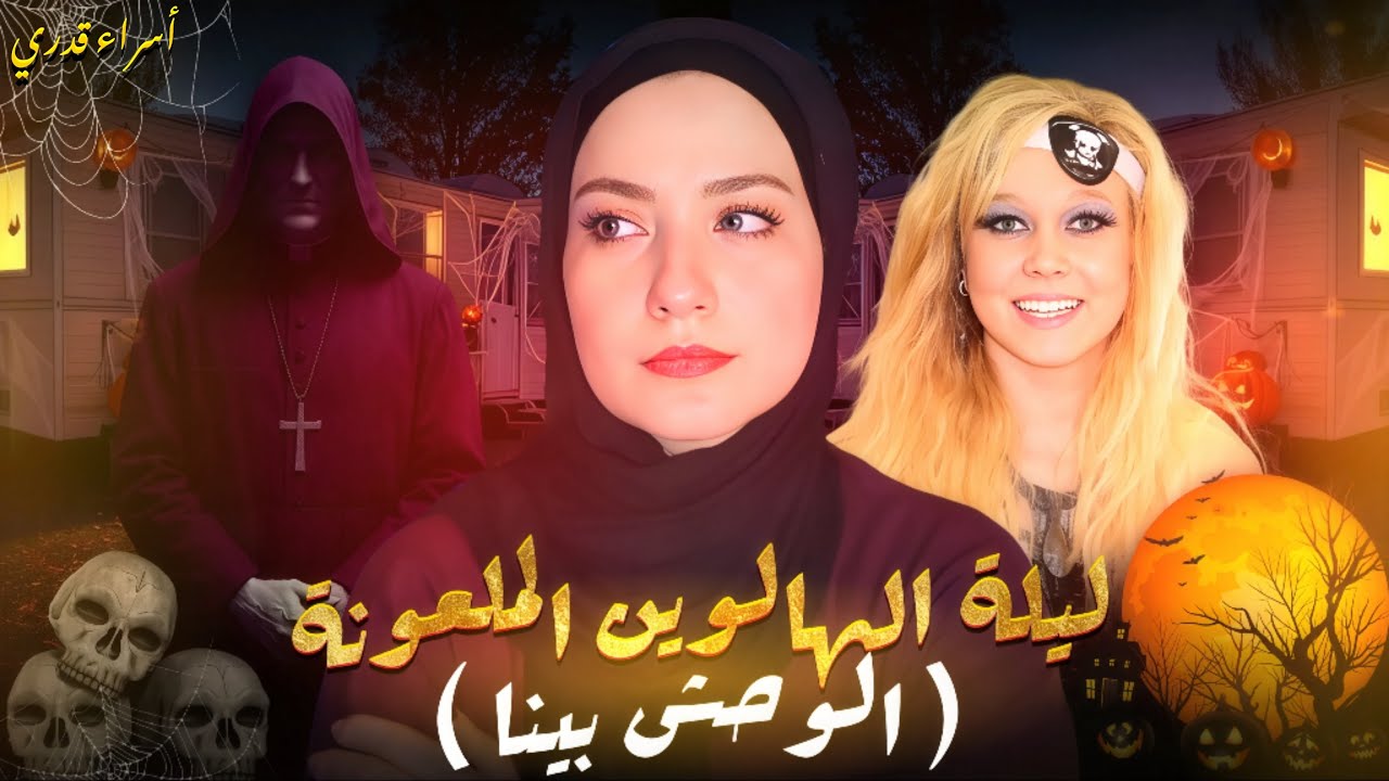 ليلة الهالوين المرعبة: إيه اللي حصل لريبيكا؟”  قضايا تم حلها 