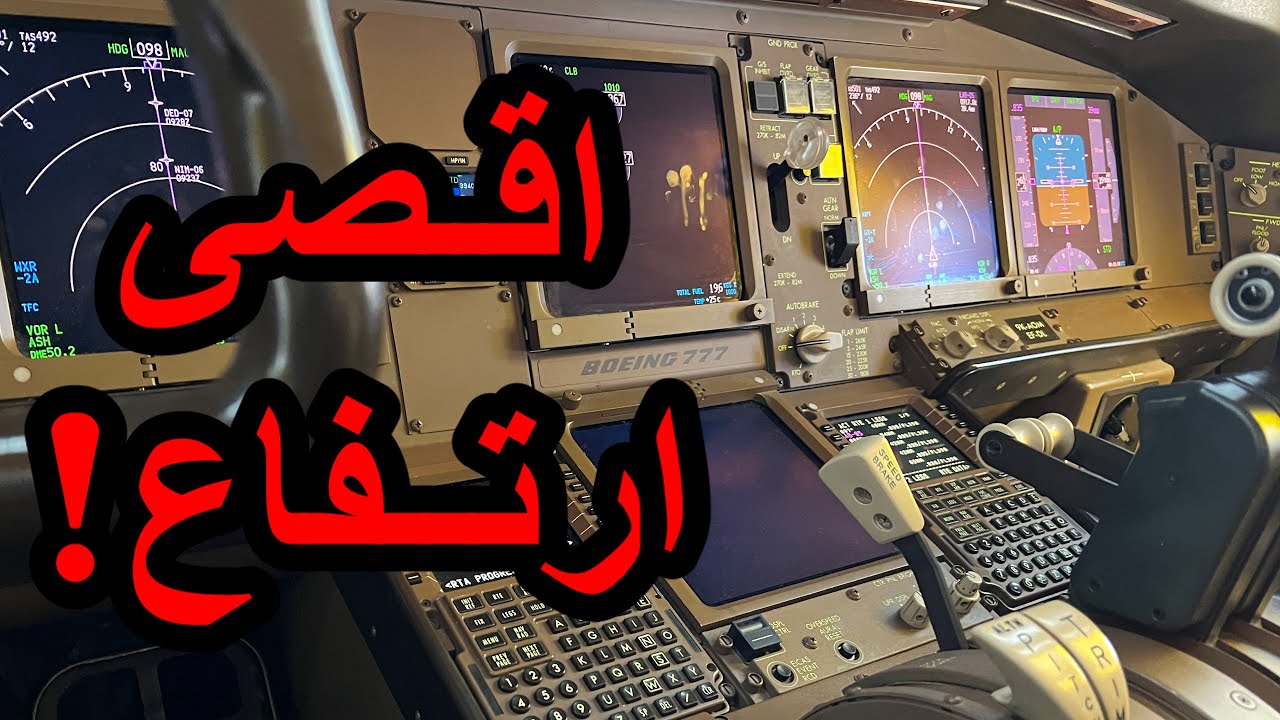 ماهو اقصى ارتفاع تصل له الطائرة التجارية و لماذا؟!