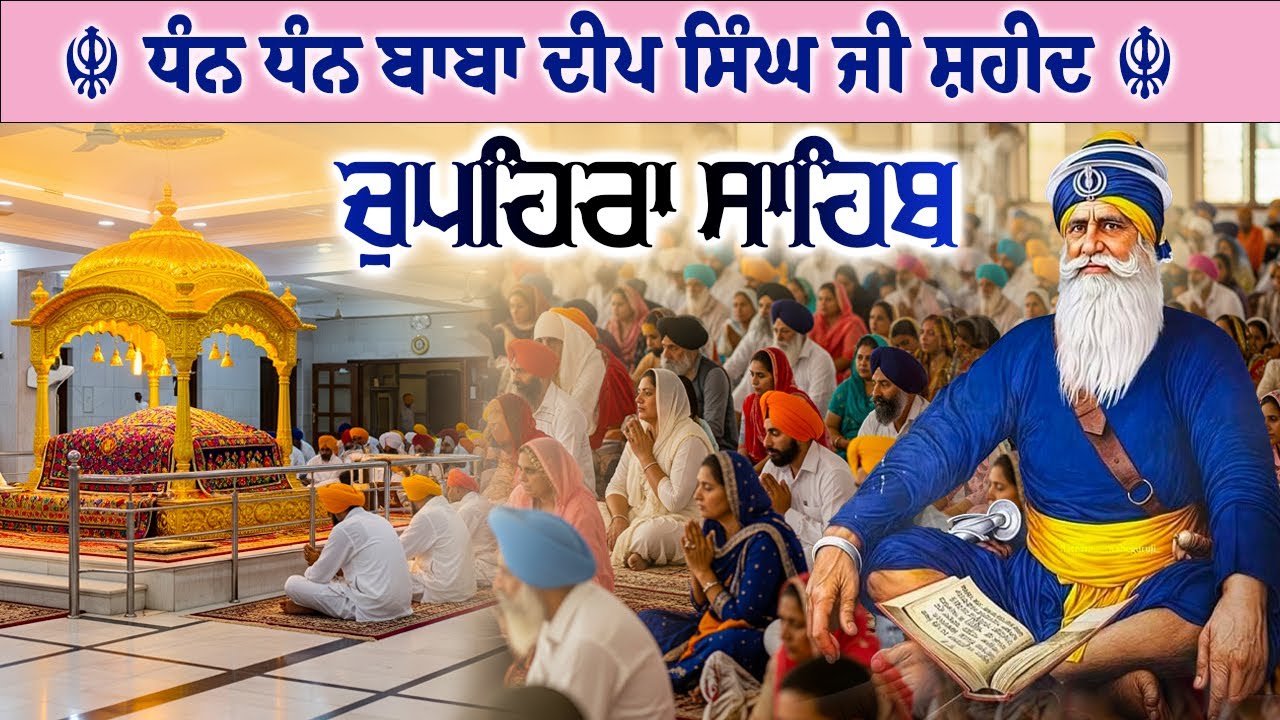 17.01.2026 G. Shaheed Ganj Sahib| Chopehra Sahib| Baba Deep Singh Ji I Sahidan Sahib #chupehrasahib