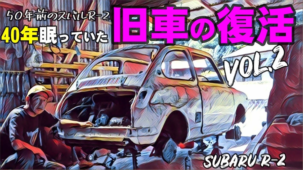 🚗🏁 Vol.2 【40年眠っていた旧車の復活】50年前のスバルR-2 360cc DIYカスタム修理中 ブレーキ復活編  SUBARU R-2 360cc/2st