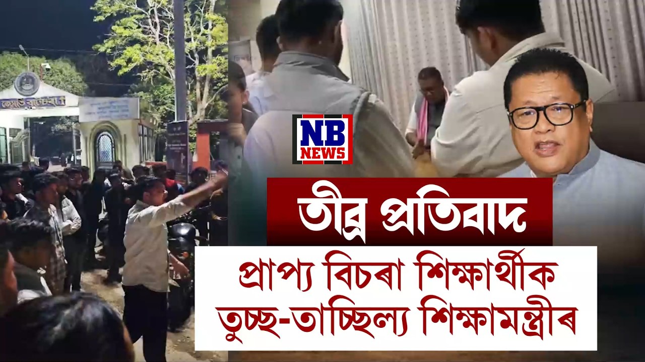 প্ৰাপ্য় বিচৰা শিক্ষাৰ্থীক তুচ্ছ-তাচ্ছিল্য শিক্ষামন্ত্ৰী ৰণোজ পেগুৰ।