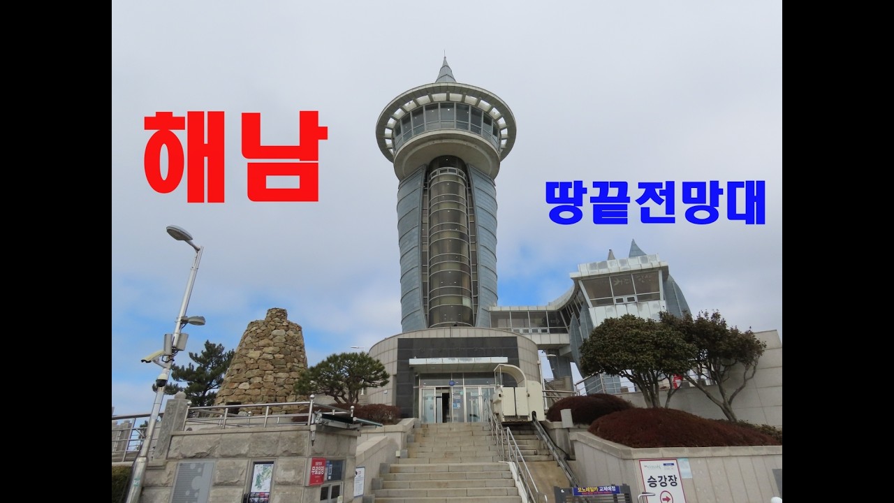1573탄 (260303)  전남 해남 땅끝전망대  땅끝마을  모노레일